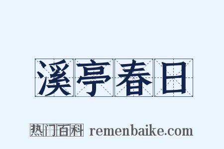 溪亭春日是什么意思的图片